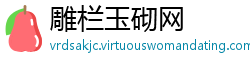雕栏玉砌网
